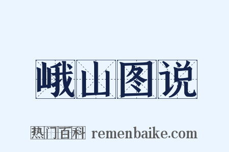 峨山图说是什么意思的图片